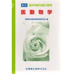医動物学
