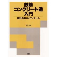 鉄筋コンクリート造入門　設計の基本とディテール　新訂版