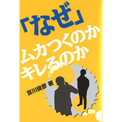 「なぜ」ムカつくのか・キレるのか