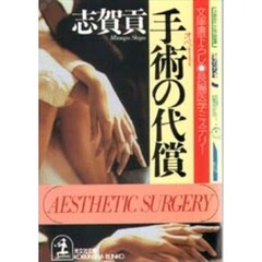 手術（オペ）の代償