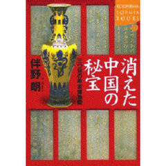 消えた中国の秘宝　三つ目の故宮博物院