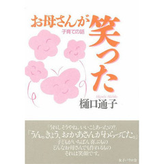 お母さんが笑った－子育ての話