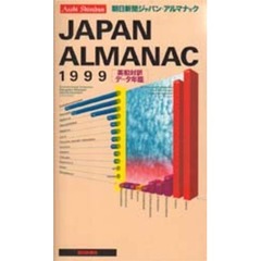朝日新聞ジャパン・アルマナック　英和対訳・データ年鑑　１９９９