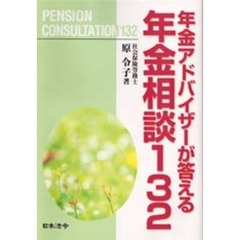 年金アドバイザーが答える年金相談１３２　改訂版