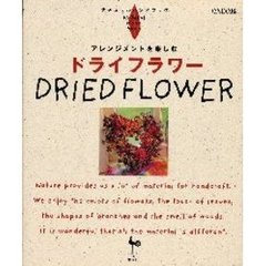 ドライフラワー　アレンジメントを楽しむ