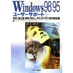 Ｗｉｎｄｏｗｓ　９８／９５ユーザーサポート