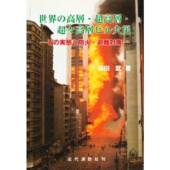 世界の高層・超高層・超々高層ビル火災　その実態と防火・避難対策