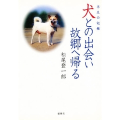 犬との出会い故郷へ帰る　半生の記録