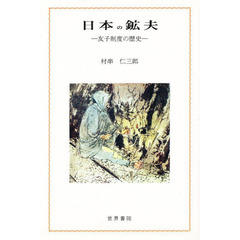 日本の鉱夫　友子制度の歴史