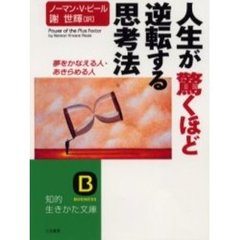 人生が驚くほど逆転する思考法