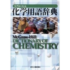 マグローヒル化学用語辞典