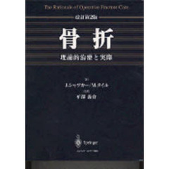 骨折　理論的治療と実際　改訂第２版