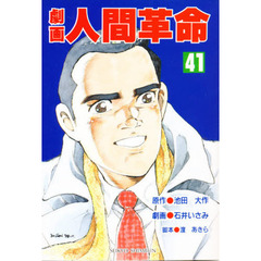 劇画人間革命　４１
