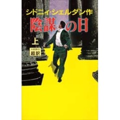 陰謀の日　上　新書判