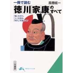 一冊で読む徳川家康のすべて
