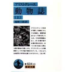 動物誌　上