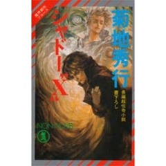 シャドー“Ｘ”