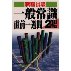 一般常識直前１週間　就職・資格試験　２０００年度版