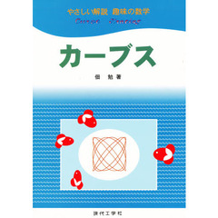 やさしい解説　趣味の数学　カーブス