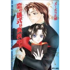 恋の儀式は真夜中に