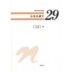 小児看護学　第２版増補