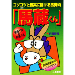 コツコツと確実に儲ける馬券術『馬蔵くん』