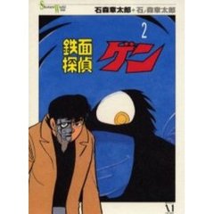 鉄面探偵ゲン　２