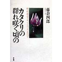 カタクリの群れ咲く頃の　野村胡堂・あらえびす夫人ハナ