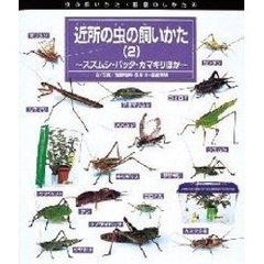 近所の虫の飼いかた　２　スズムシ・バッタ・カマキリほか