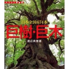 巨樹・巨木　日本全国６７４本