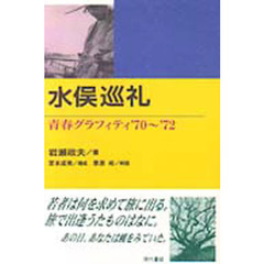 水俣巡礼　青春グラフィティ’７０～’７２