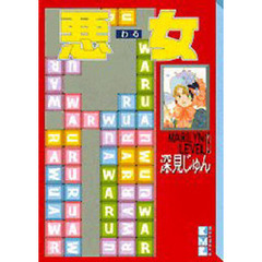 悪女（わる）　１３