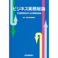 ビジネス実務総論　付加価値創造のための基礎実務論