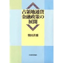 占領地通貨金融政策の展開