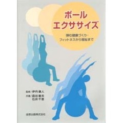 ボールエクササイズ　弾む健康づくり・フィットネスから福祉まで