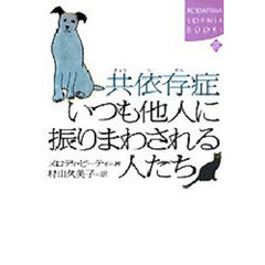 共依存症いつも他人に振りまわされる人たち
