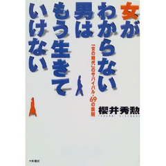 女がわからない男はもう生きていけない　「女の時代」のサバイバル・６９の鉄則