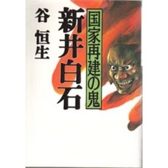 新井白石　国家再建の鬼