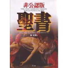非公認版聖書