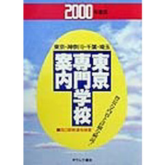 東京専門学校案内　２０００年度版