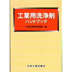 工業用洗浄剤ハンドブック