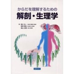 からだを理解するための解剖・生理学