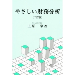 やさしい財務分析　７訂版