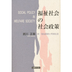 福祉社会の社会政策　続・福祉国家と市民社会