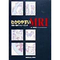 わかりやすいＭＲＩ　基礎＋臨床＋トレーニング