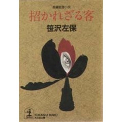 招かれざる客