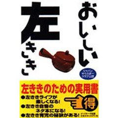 おいしい左きき