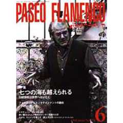 パセオ・フラメンコ　１９９９年６月号　特集七つの海も越えられる