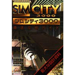 シムシティ３０００徹底攻略ガイド