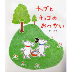 チップとチョコのおつかい